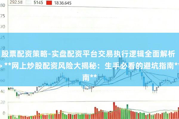 股票配资策略-实盘配资平台交易执行逻辑全面解析 > **网上炒股配资风险大揭秘：生手必看的避坑指南**